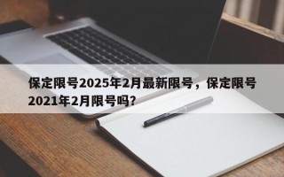 保定限号2025年2月最新限号，保定限号2021年2月限号吗？