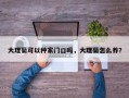 大理菊可以种家门口吗，大理菊怎么养？