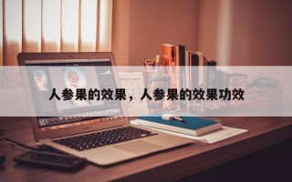 人参果的效果，人参果的效果功效
