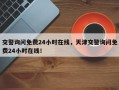 交警询问免费24小时在线，天津交警询问免费24小时在线！