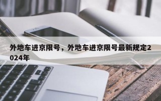 外地车进京限号，外地车进京限号最新规定2024年