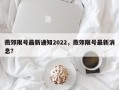 燕郊限号最新通知2022，燕郊限号最新消息？