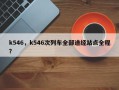 k546，k546次列车全部途经站点全程？