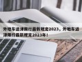 外地车进津限行最新规定2023，外地车进津限行最新规定2023年！