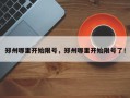 郑州哪里开始限号，郑州哪里开始限号了！