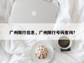 广州限行信息，广州限行号码查询？