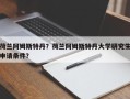 荷兰阿姆斯特丹？荷兰阿姆斯特丹大学研究生申请条件？