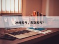 冲绳天气，东京天气？