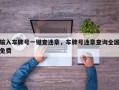输入车牌号一键查违章，车牌号违章查询全国免费