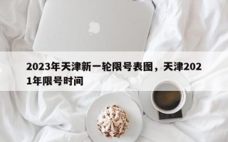 2023年天津新一轮限号表图，天津2021年限号时间