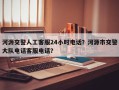 河源交警人工客服24小时电话？河源市交警大队电话客服电话？