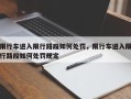 限行车进入限行路段如何处罚，限行车进入限行路段如何处罚规定