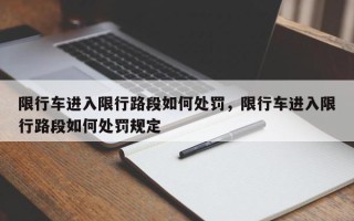 限行车进入限行路段如何处罚，限行车进入限行路段如何处罚规定
