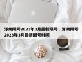涿州限号2023年3月最新限号，涿州限号2023年3月最新限号时间