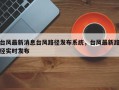 台风最新消息台风路径发布系统，台风最新路径实时发布
