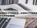 元宝树叶子干枯怎么治，元宝树叶子干枯喷点什么药才能缓解呢
