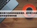重庆限行的桥梁和隧道有哪些，重庆限行的桥梁和隧道有哪些地图
