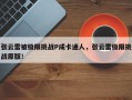 张云雷被极限挑战P成卡通人，张云雷极限挑战原版！