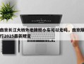 南京长江大桥外地牌照小车可以走吗，南京限行2025最新规定