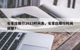 石家庄限行2023时间表，石家庄限行时间调整？