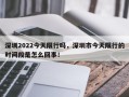 深圳2022今天限行吗，深圳市今天限行的时间段是怎么回事！