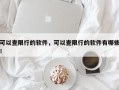 可以查限行的软件，可以查限行的软件有哪些！