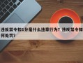 违反禁令扣1分是什么违章行为？违反禁令如何处罚？