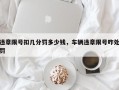 违章限号扣几分罚多少钱，车辆违章限号咋处罚