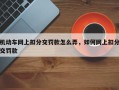 机动车网上扣分交罚款怎么弄，如何网上扣分交罚款