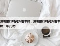 深圳限行时间外地车牌，深圳限行时间外地车牌一年几次！