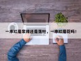 一串红是常绿还是落叶，一串红是花吗！