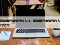 深圳限行申请预约入口，深圳限行申请预约入口官方！