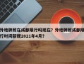 外地牌照在成都限行吗现在？外地牌照成都限行时间新规2021年4月？