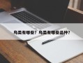 鸟类有哪些？鸟类有哪些品种？
