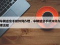 车辆进京手续如何办理，车辆进京手续如何办理流程