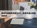 丽攀高速最新消息2025，丽攀高速公路最新新闻
