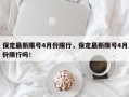 保定最新限号4月份限行，保定最新限号4月份限行吗！