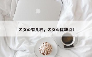 乙女心有几种，乙女心优缺点！