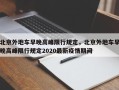 北京外地车早晚高峰限行规定，北京外地车早晚高峰限行规定2020最新疫情期间