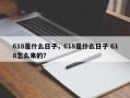 618是什么日子，618是什么日子 618怎么来的？