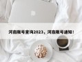 河南限号查询2023，河南限号通知！