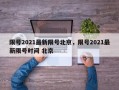 限号2021最新限号北京，限号2021最新限号时间 北京