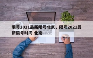 限号2021最新限号北京，限号2021最新限号时间 北京
