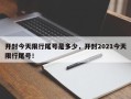 开封今天限行尾号是多少，开封2021今天限行尾号！