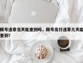 限号违章当天能查到吗，限号出行违章几天能查到？