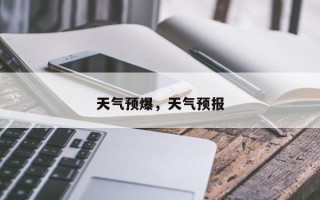 天气预爆，天气预报