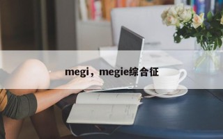 megi，megie综合征