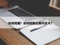 岳阳地图？岳阳地图全图可放大？