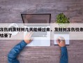 冻伤的发财树几天能缓过来，发财树冻伤枝条枯萎了
