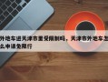 外地车进天津市里受限制吗，天津市外地车怎么申请免限行